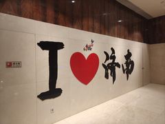 -济南富力凯悦酒店