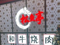 -松鱼亭·和牛烧肉(协鑫广场店)