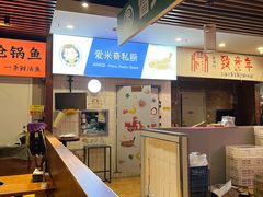 -Aimiqi.Pizza.爱米奇私厨(虹梅路红春大厦店)