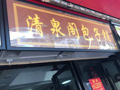 门面-清泉阁包子铺(中山路店)