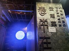 -春常在云南私房菜
