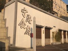 -宁海食府(大剧院店)