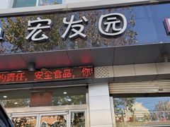 门面-宏发园动物奶油生日蛋糕(先锋路店)