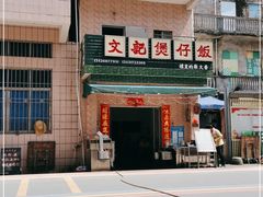 -文记煲仔饭
