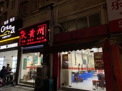 门面-大贵州烙锅