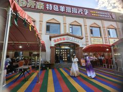 -马白开来特色羊排揪片子  (总店)