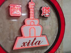 -西塔大冷面(市府大路店)