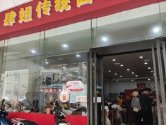-肆姐面粉馆(坡子街店)