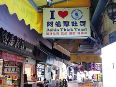 门面-阿信厚吐司(曾厝垵店)