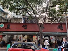 门面-黑竹香鸡(营和巷店)