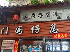 门面-国仔面线糊(水门国仔总店)