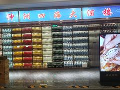 -神洲四海大酒楼(王府井澳门中心店)