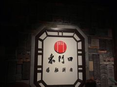 -东门口涮肉·砂锅·烤串(老门东店)