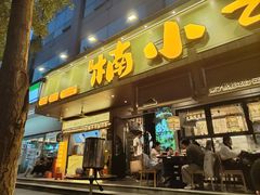 -楠小云·云南鲜菌·鲜牛自助火锅(九眼桥店)