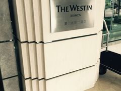 -厦门威斯汀酒店