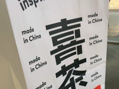 -喜茶(上海兴业太古汇店)