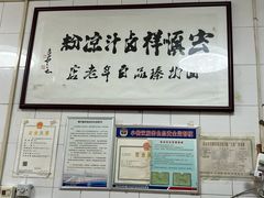 -清真·宏顺祥卤汁凉粉(大皮院店)