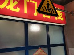 门面-胡同泥炉烤肉(总店)