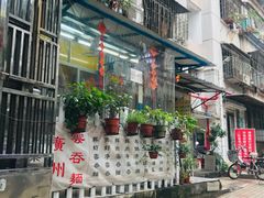 -小梁哥云吞面(黄贝岭店)