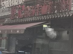 门面-惠记粉汤羊血(小南门店)