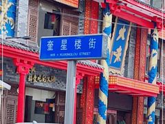 -奎星楼街