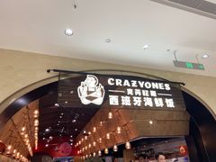 门面-CRAZYONES克芮旺斯西班牙餐厅(苏州中心店)
