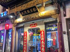 -大傻徽菜园·中国徽菜大师(老街店)