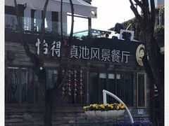 -怡得观滇餐厅·地道昆明菜·1996(海埂大坝店)