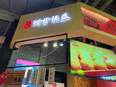 门面-阿甘锅盔(合生汇购物中心店)