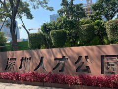 -深圳人才公园