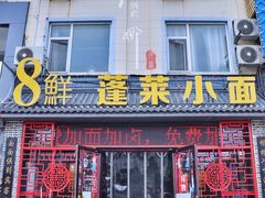 门面-鲁毓鲜蓬莱小面(黄山路店)