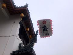 -同得兴 Since·1995 传统苏式面馆(嘉馀坊店)