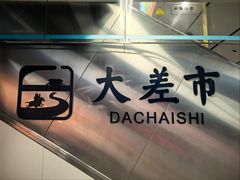 -大差市(地铁站)