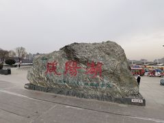 -咸阳湖景区