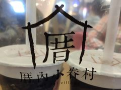 -厝内小眷村(西单大悦城店)