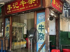 门面-李记牛杂店(建设一街店)