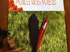 -南京凤凰台饭店