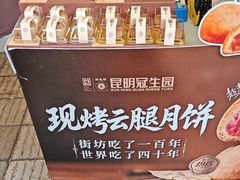 -昆明冠生园·鲜花饼·面包蛋糕(老街店)
