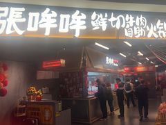 -张哞哞·鲜切牛肉自助火锅(高德置地店)