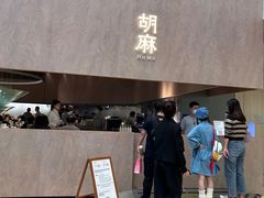 -胡麻(静安嘉里店)