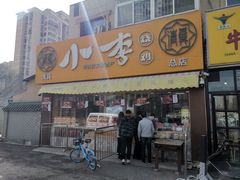 门面-小李烧鸡(西北角总店)