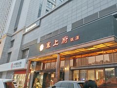 -塞上府(西安店)