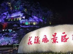 -花溪风景区