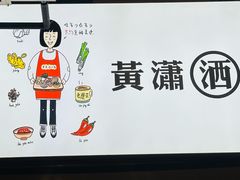 -黄潇洒老火锅(九眼桥宏济巷店)