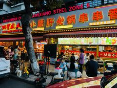 -钢管厂五区小郡肝火锅串串香(总店)