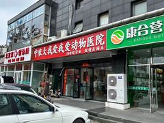 -中农大我爱我爱动物医院·核磁CT·猫病·24小时夜诊中心(石佛营店)