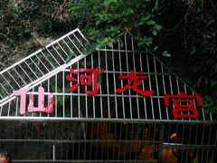 -仙桥地下河