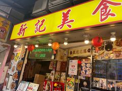 -新记美食(关闸店)