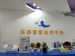 -乐游宝宝亲子游泳(徐汇中心)