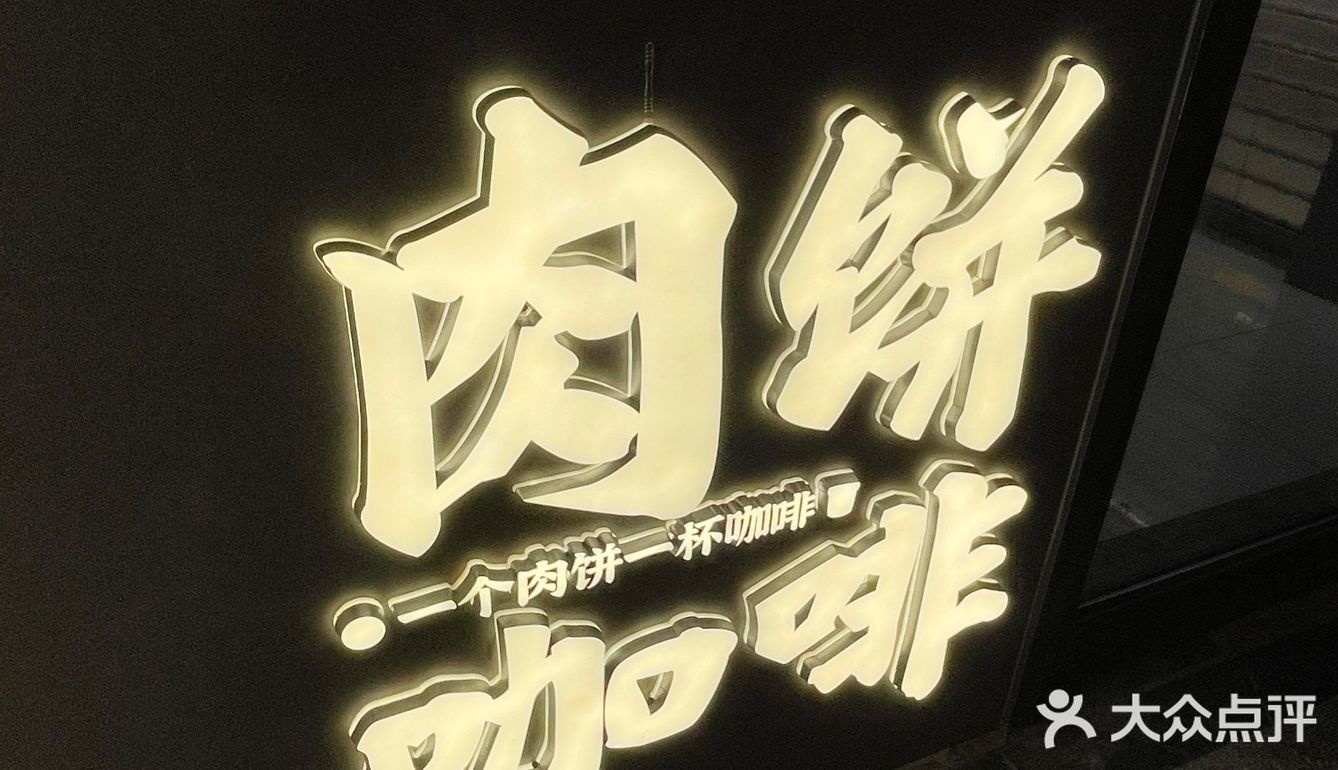 西安美食｜当肉饼遇见咖啡☕️